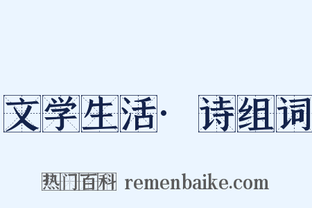 文学生活·诗组词是什么意思的图片